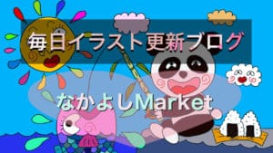 毎日イラスト更新ブログ(なかよしMarket)
