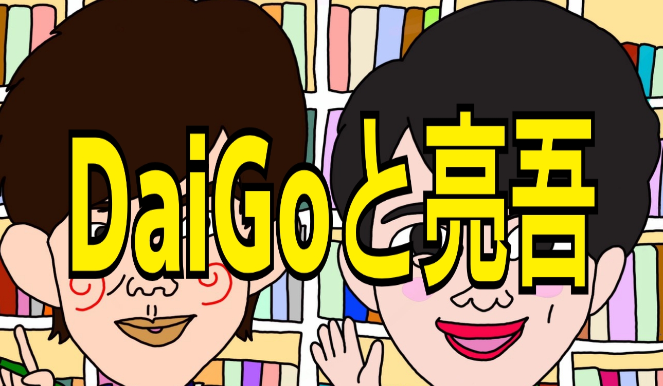 DaiGoと亮吾アイキャッチ(なかよしMarket)