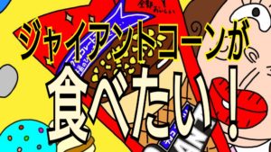 ジャイアントコーンが食べたい！アイキャッチ(なかよしMarket)