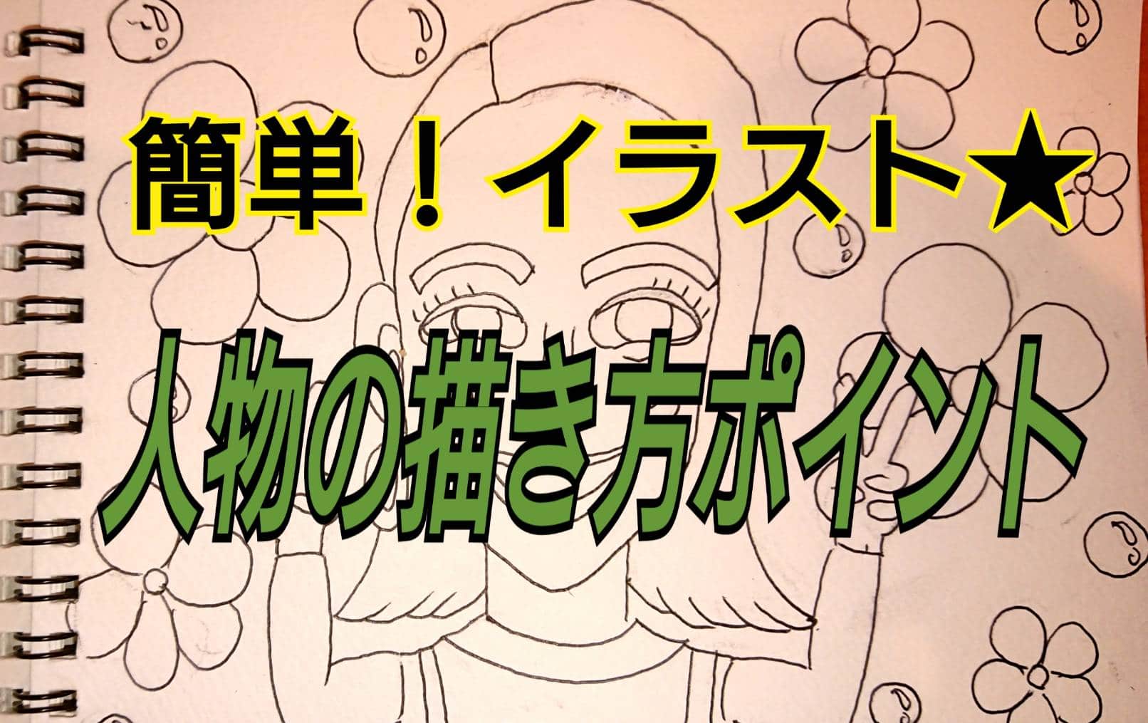 簡単 人物イラストの描き方 始め方 さっぴぃ流 なかよし