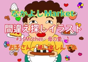 なかよしMarketの間違え探し「Mother～母の愛～」の正解イラスト