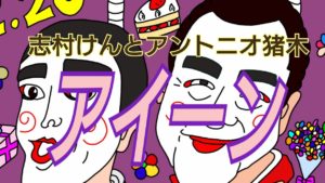 志村けんとアントニオ猪木