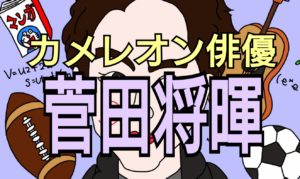 菅田将暉さんのイラストアイキャッチ