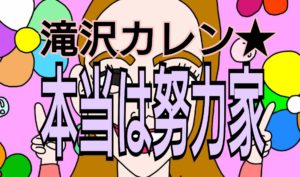 滝沢カレン★本当は努力家アイキャッチ