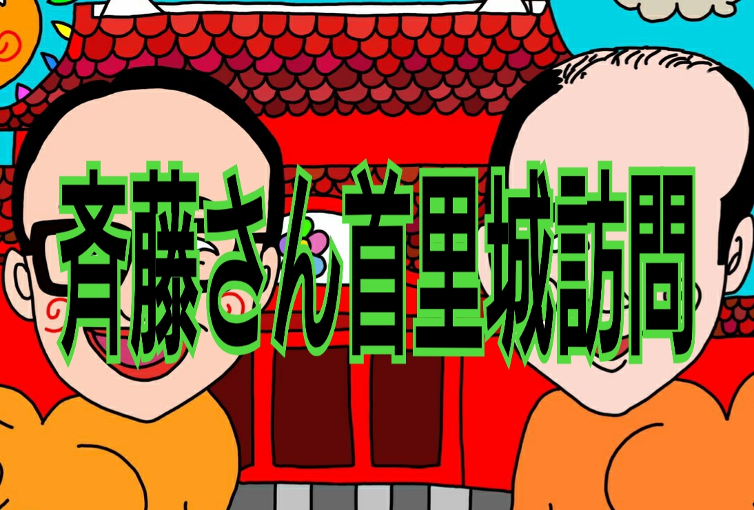 沖縄首里城★トレンディエンジェルシーサーと共に。