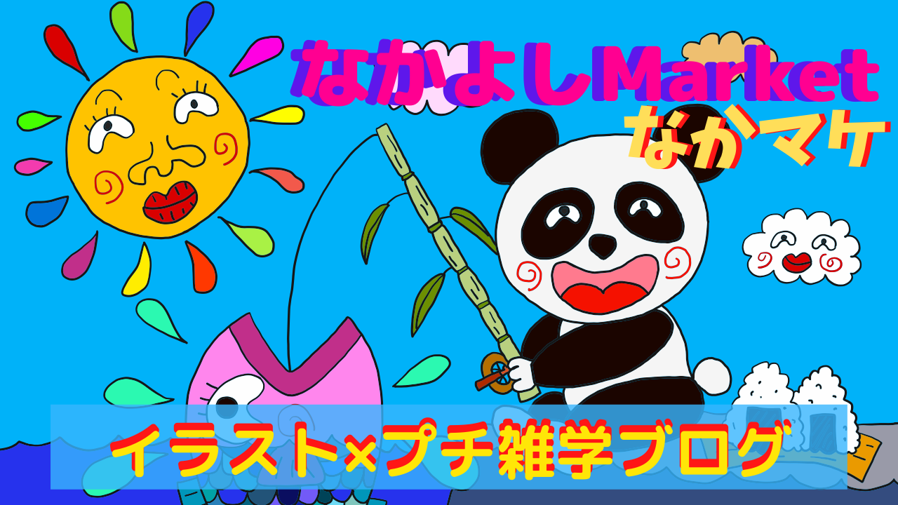 なかよしMarket-なかマケ-