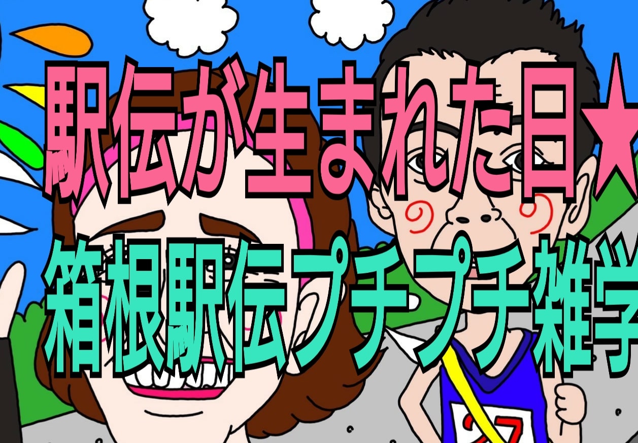 4月27日 駅伝誕生の日 箱根駅伝プチ雑学 松野明美 宮根誠司イラスト なかよしmarket なかマケ