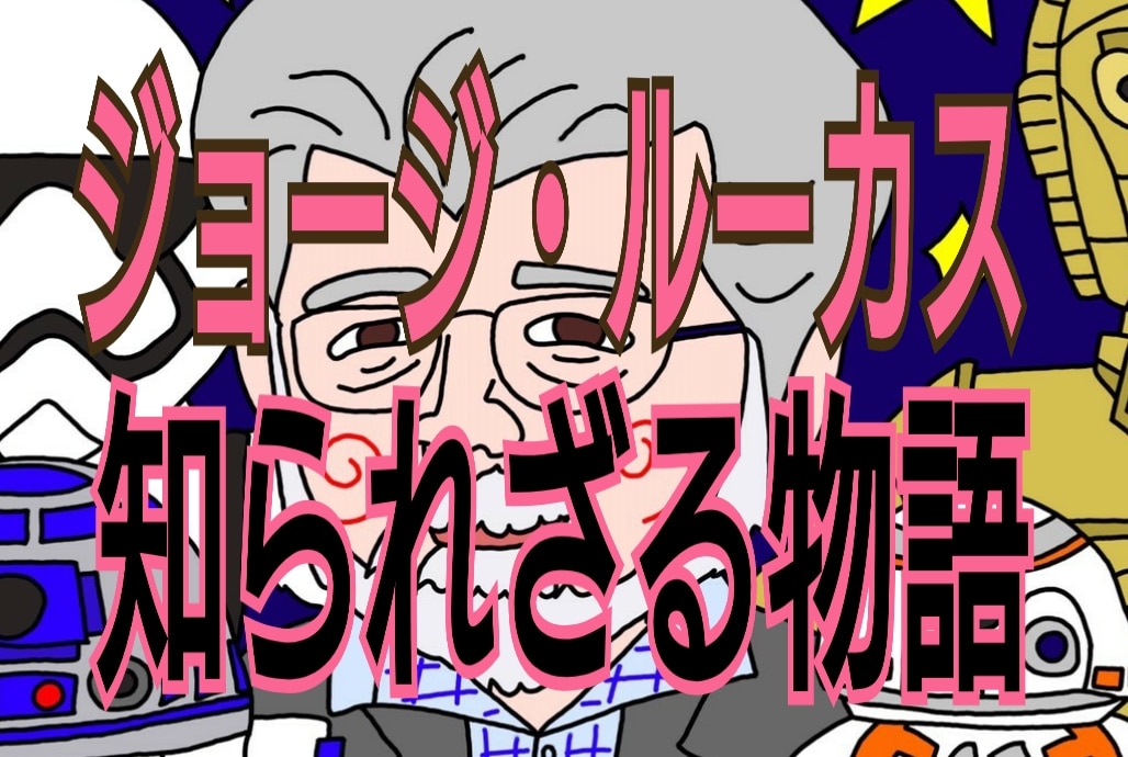 5月14日 ジョージ ルーカス誕生日 ジョージ ルーカスってどんな人 スターウォーズを観るならどこから観る なかよしmarket なかマケ