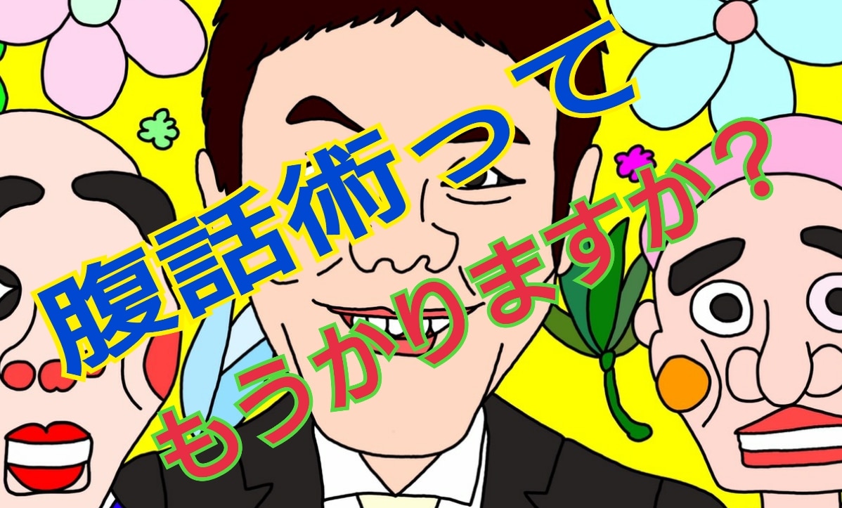 5月27日 いっこく堂誕生日 腹話術師は儲かるの なかよしmarket なかマケ 5月27日 いっこく堂誕生日 腹話術師は儲かるの なかよしmarket なかマケ