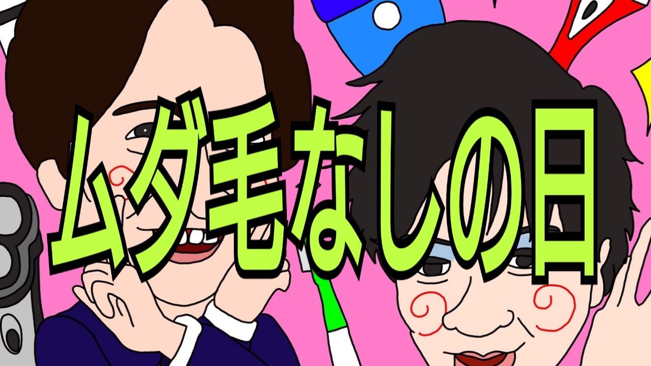 6月7日ムダ毛なしの日 ムダ毛は何のためにあるの ムダ毛処理で気をつけること ぺこぱとシェーバーイラスト なかよしmarket なかマケ