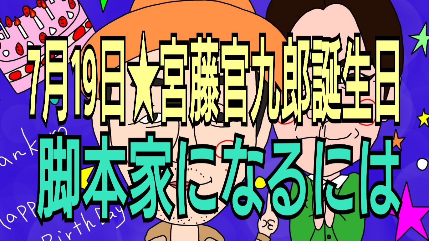 7月19日宮藤官九郎誕生日 脚本家になるには なかよしmarket なかマケ