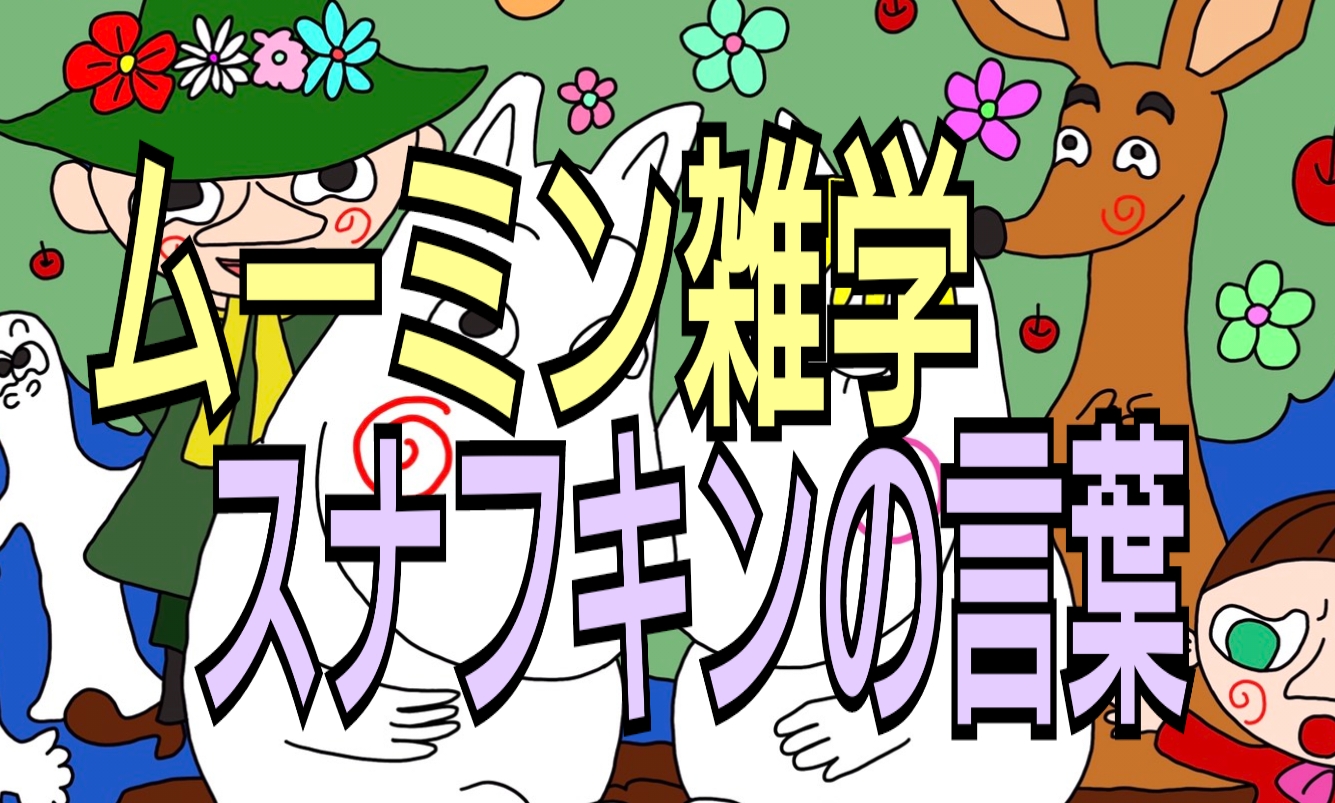 8月9日ムーミンの日 ムーミン雑学 なかよしmarket なかマケ