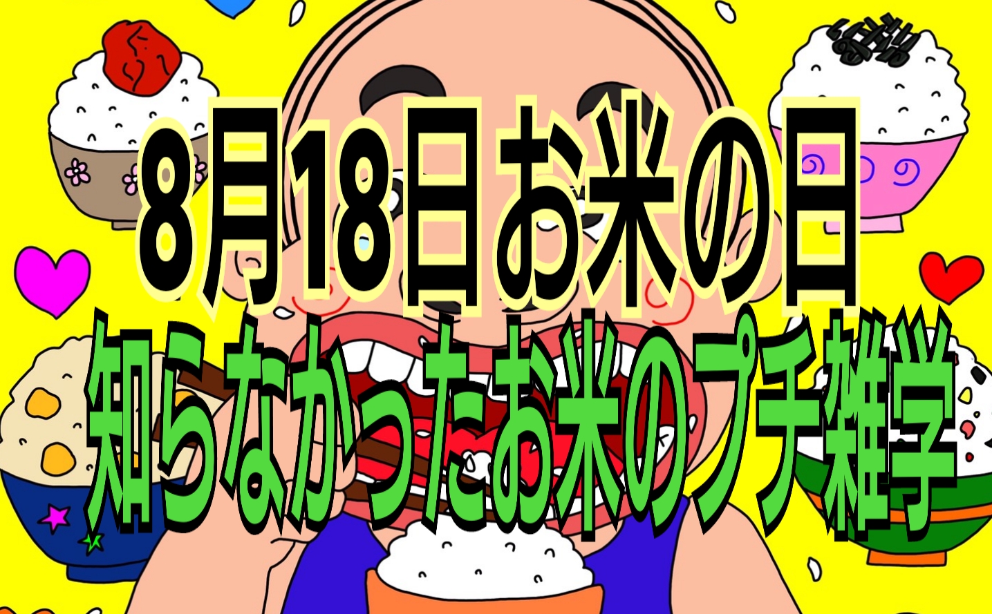 8月18日 お米の日 お米好きなら知っておくべきプチ雑学 なかよしmarket なかマケ