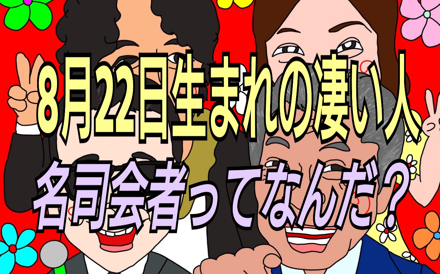 8月22日生まれの有名人 名司会者は誰だ なかよしmarket なかマケ