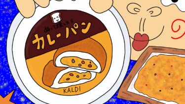 KALDI｢ぬって焼いたらカレーパン｣食べてみた！人気商品・KALDIオススメ・定番3商品食べ比べ★